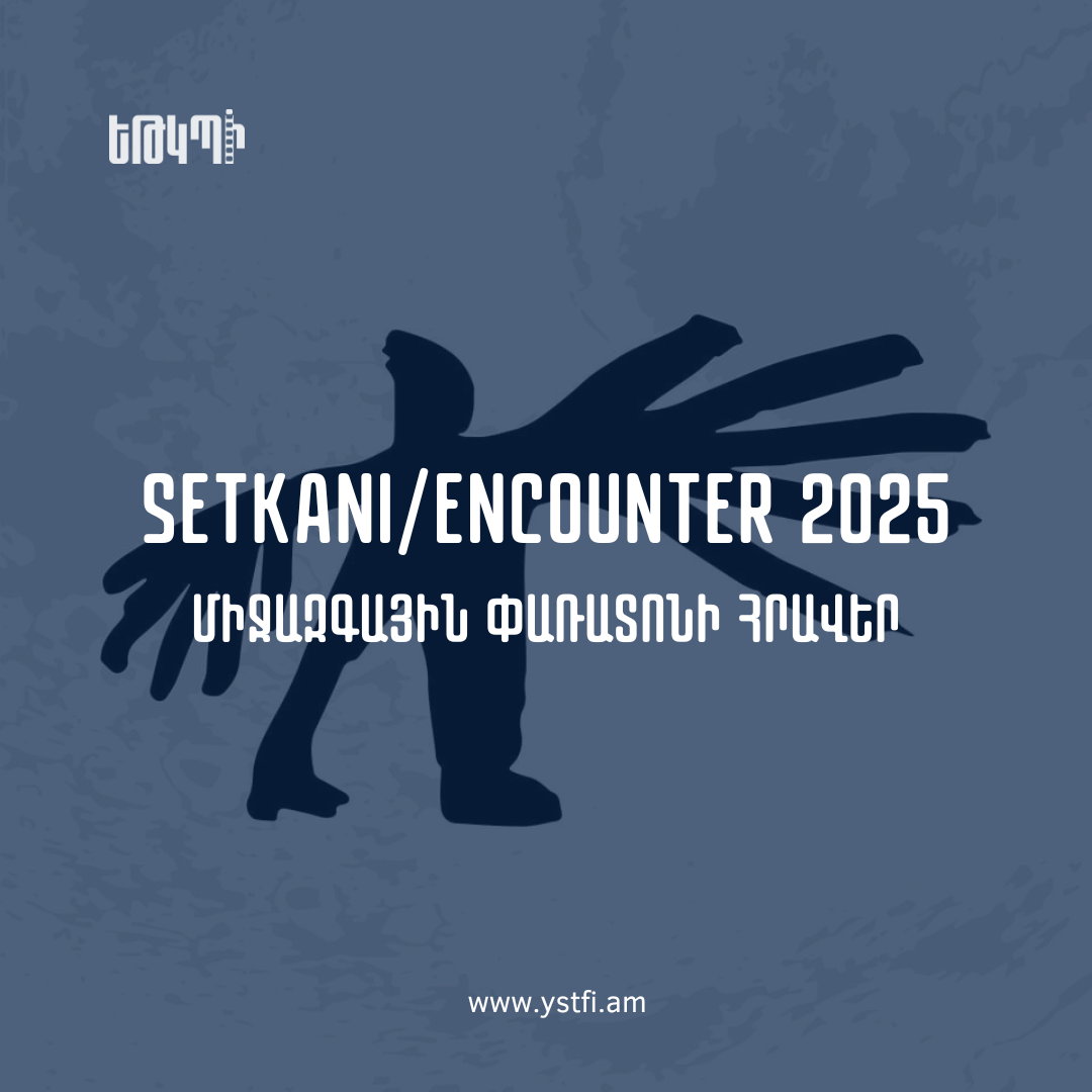 SETKANI/ENCOUNTER 2025 Միջազգային փառատոնի հրավեր