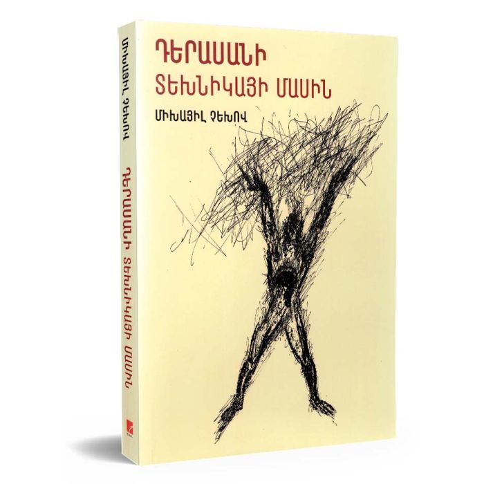 Image for news article titled Մ. Չեխովի «Դերասանի տեխնիկայի մասին» գրքի հայերեն թարգմանության շնորհանդես