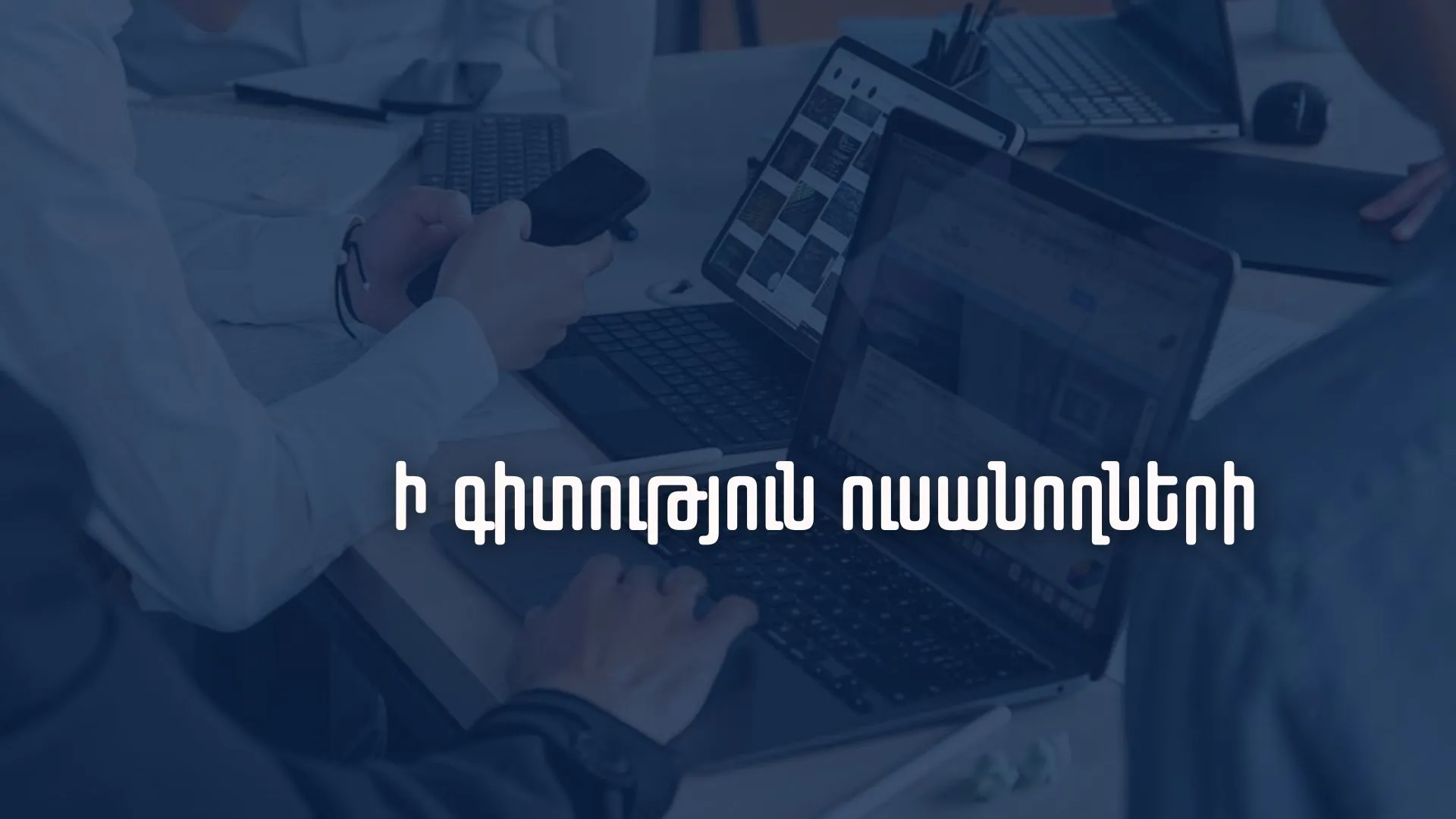 Ի գիտություն ուսանողների