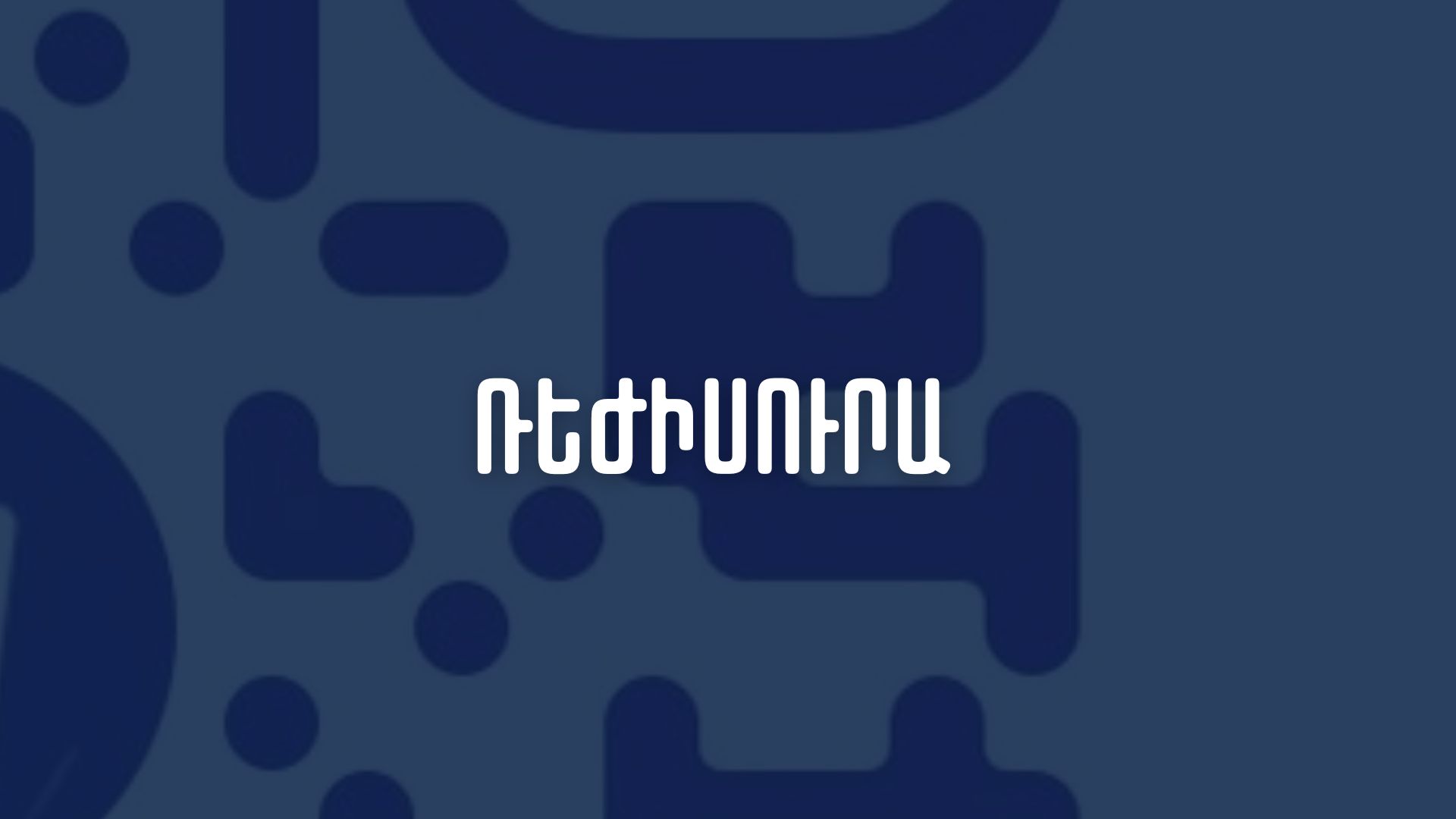 Ռեժիսուրա (դրամատիկական թատրոնի ռեժիսուրա) program