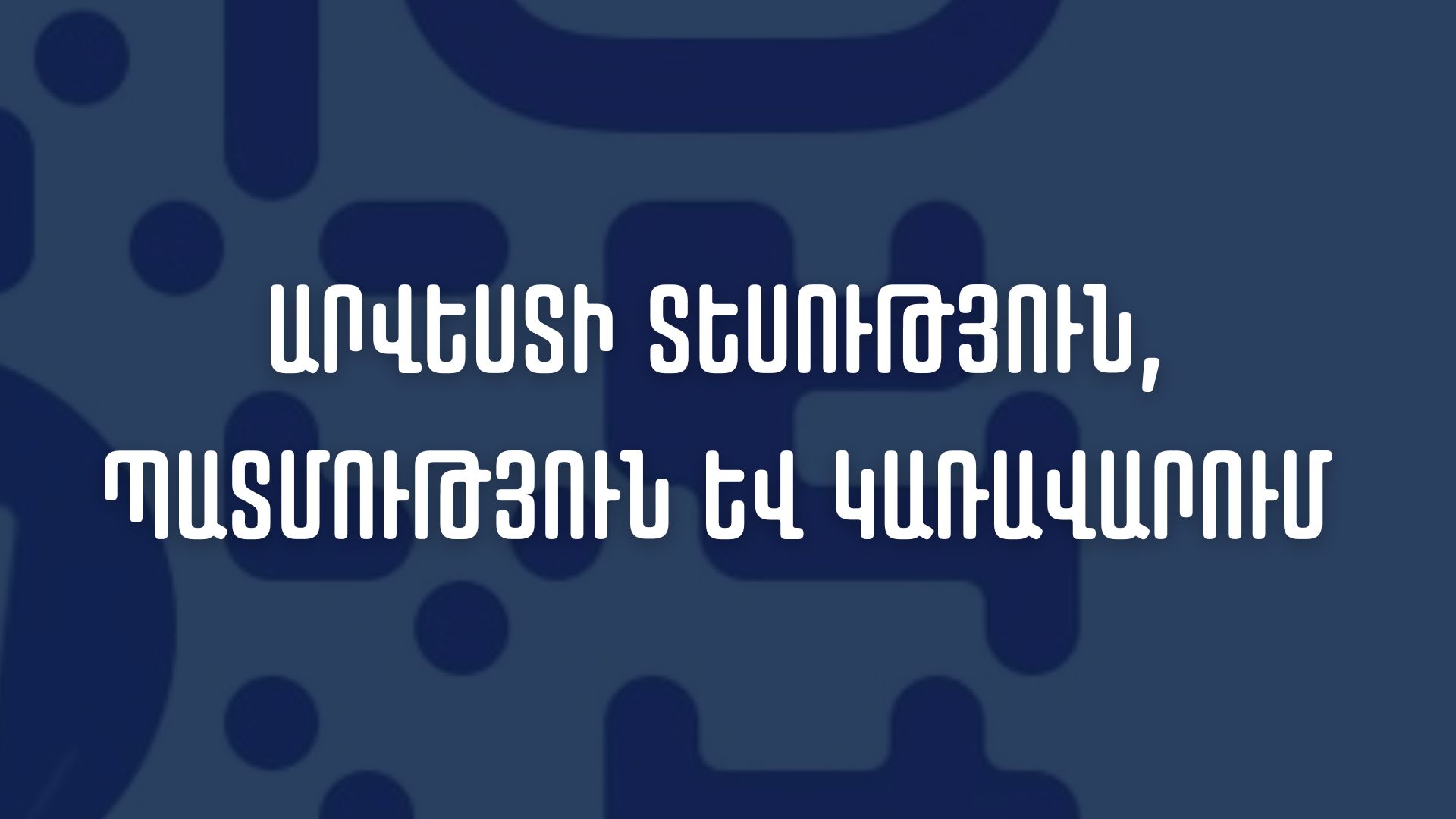 Արվեստի տեսություն, պատմություն և կառավարում program