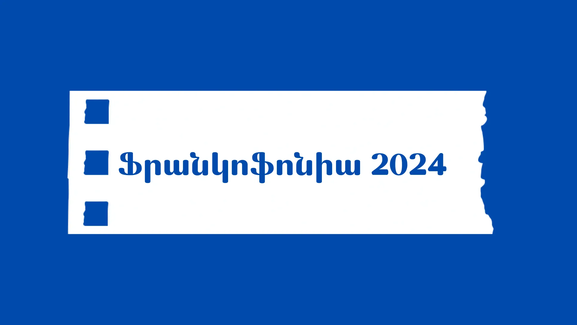 Image for news article titled Ֆրանկոֆոնիա 2024-ի ծրագիրը