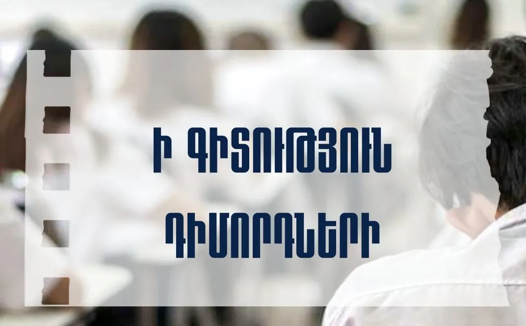 Image for news article titled Ի գիտություն դիմորդների